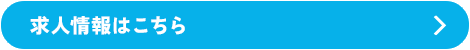 求人情報はこちら