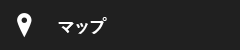 アクセスマップ